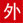 乳酸依沙吖啶溶液50ml_永利集团