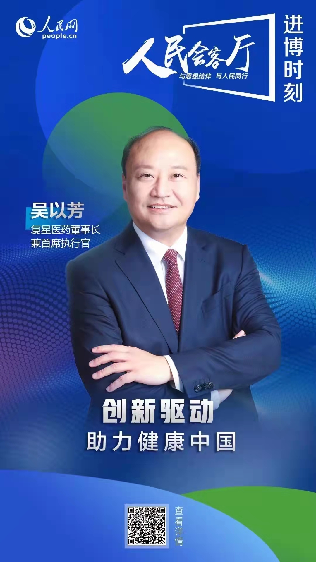 人民网“进博时刻”| 复星医药董事长吴以芳：立异驱动 助力康健中国_永利集团