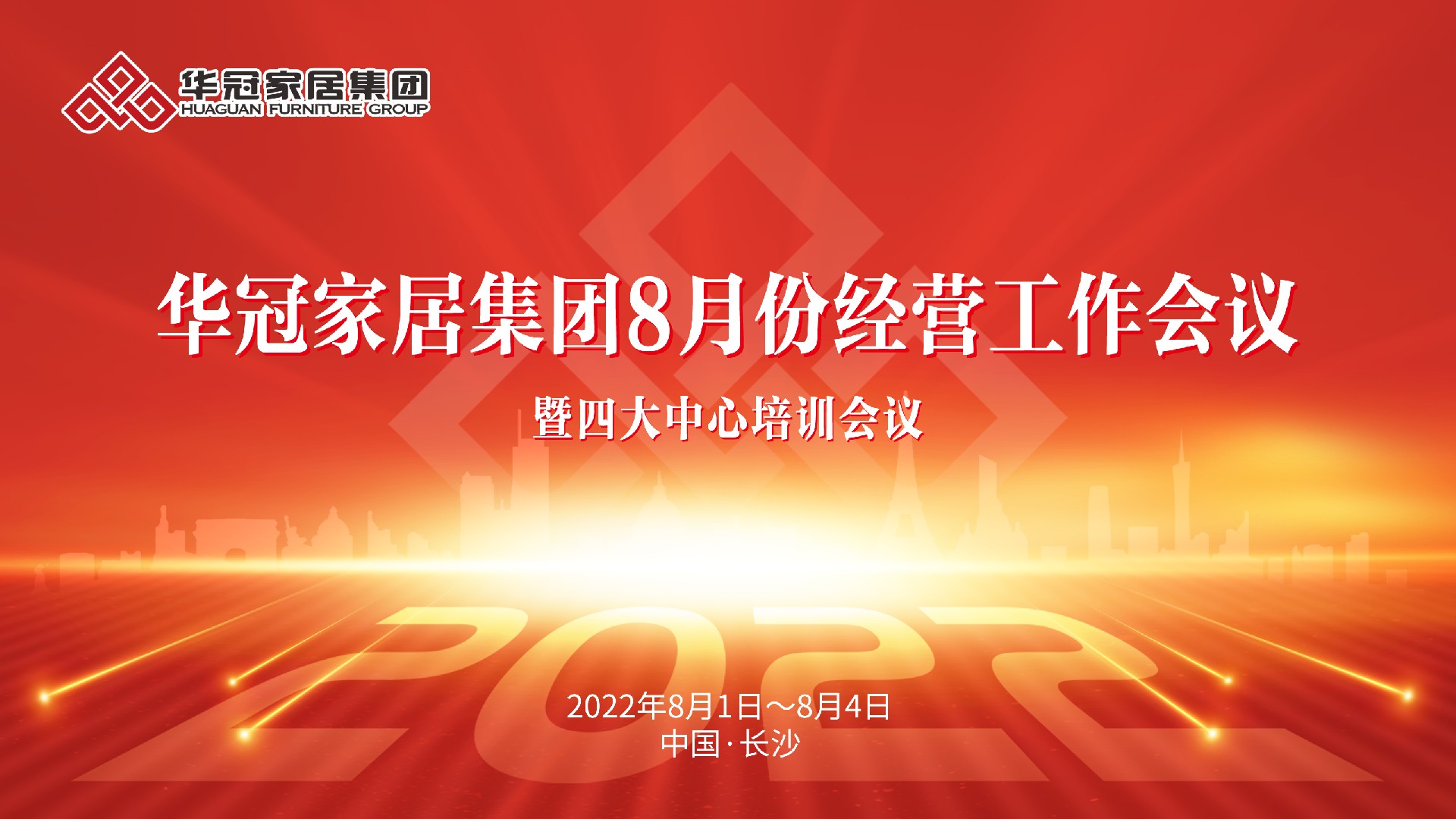 BB电子家居集团8月份经营工作会议暨四大中心培训会议成功召开