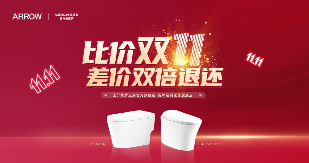 BB电子家居集团箭牌卫浴比价双十一活动迎来圆满收官！