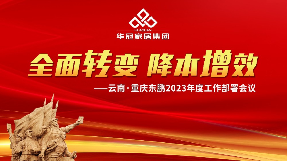 BB电子家居集团云南&沉庆东鹏2023年度工作部署会议成功召开