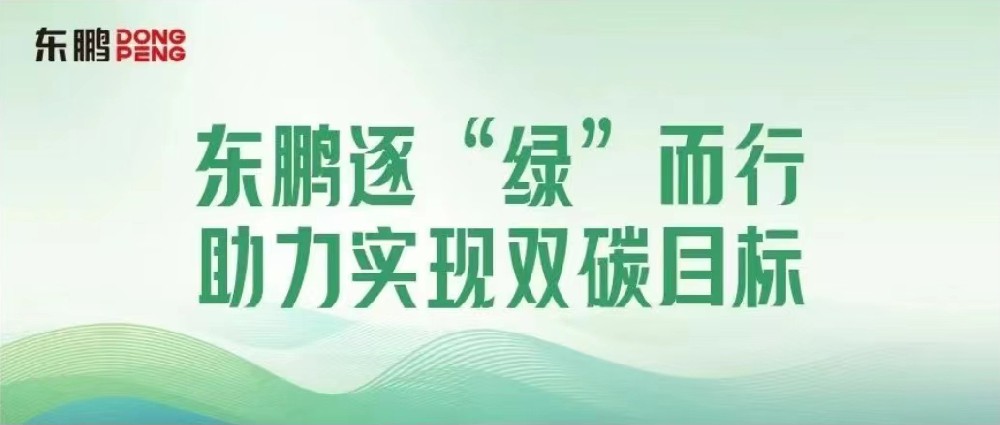 合文章牌资讯｜锚定双碳指标，擦亮绿色发展“新名片”