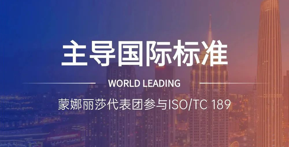 合文章牌资讯｜主导陶瓷砖国际尺度造订，蒙娜丽莎代表团在世界舞台发声