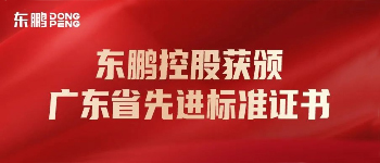 合文章牌资讯｜东鹏控股荣获“广东省先进尺度证书企业”