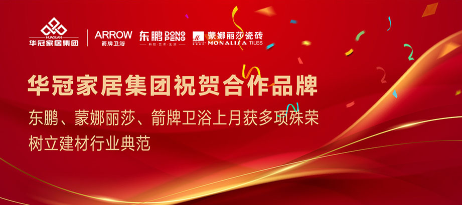 合文章牌沉磅荣誉｜东鹏、蒙娜丽莎、箭牌卫浴获多项殊荣，设置行业范例