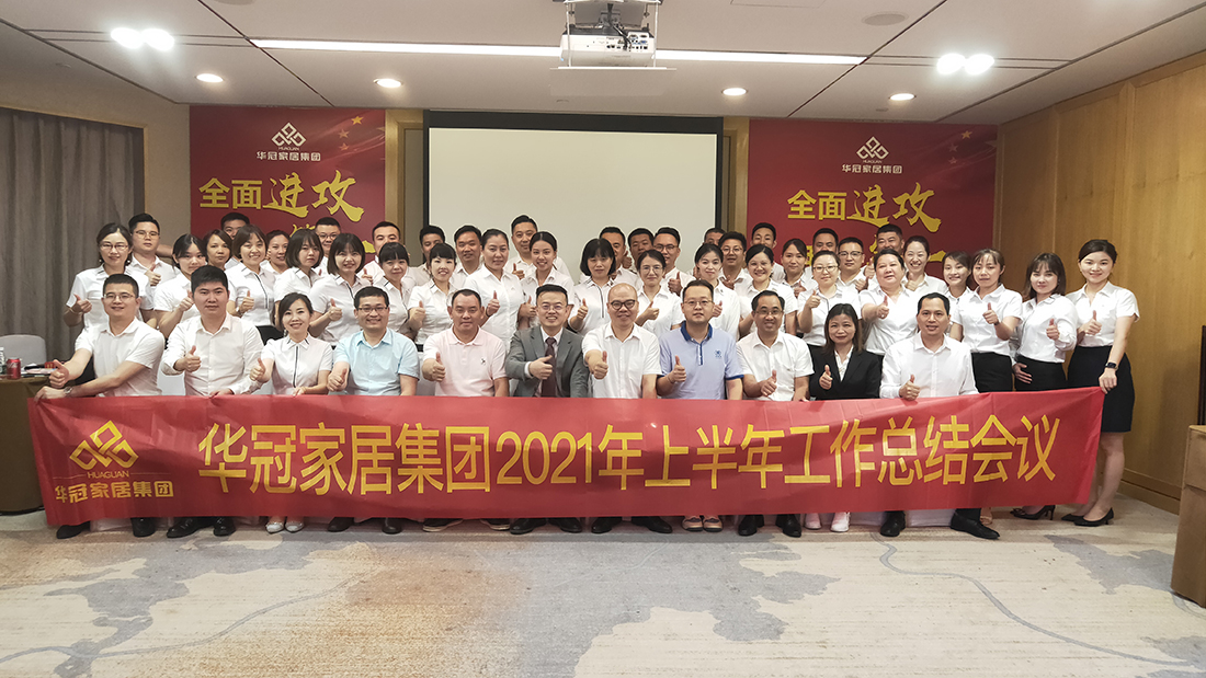 全面冲刺，我做第一｜BB电子家居集团2021年上半年工作总结会议顺利召开！